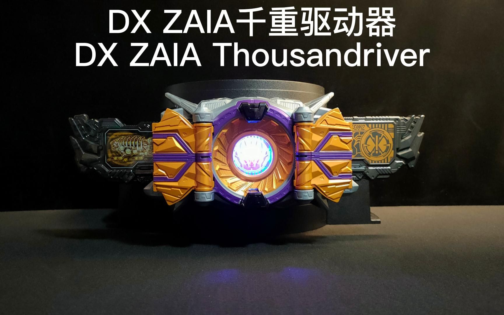 【完美還原劇中】dx zaia千位驅動器 假面騎士千騎 假面騎士01