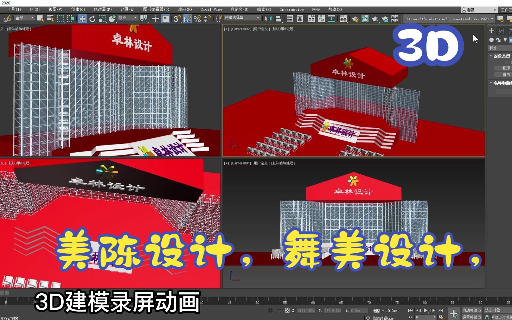 3D舞台建模动画美陈设计,舞美设计,3D录屏动画展示哔哩哔哩bilibili