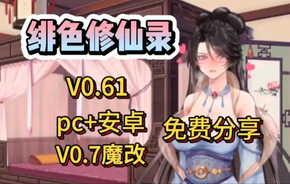 [图]11.25最新资源【绯色修仙路】最新资源魔改版，手机➕PC，全cg存档DLC，作弊码！