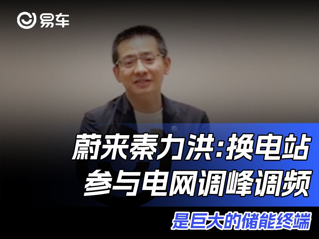 蔚来秦力洪:换电站参与电网调峰调频 是巨大的储能终端哔哩哔哩bilibili