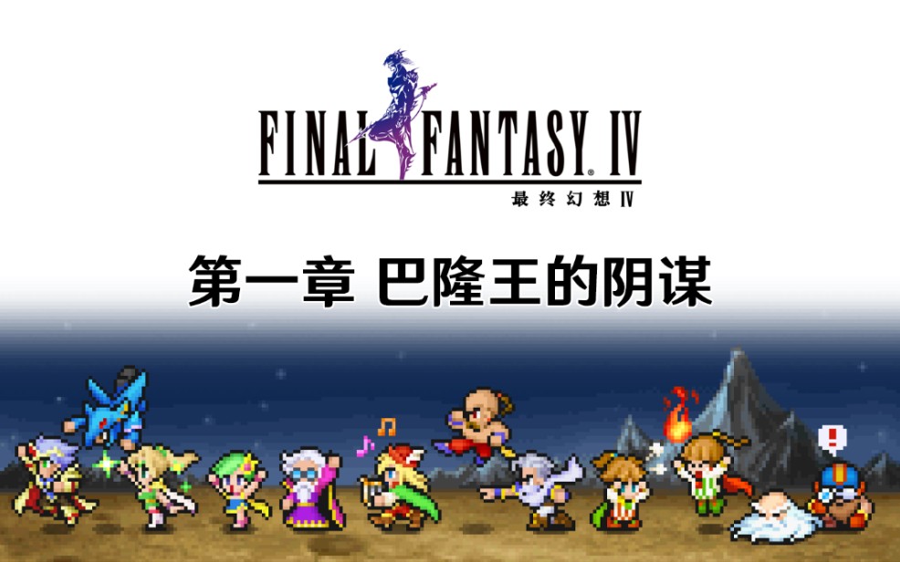 [图][FF4PR] 最终幻想4像素重制版 18 魔鬼之路