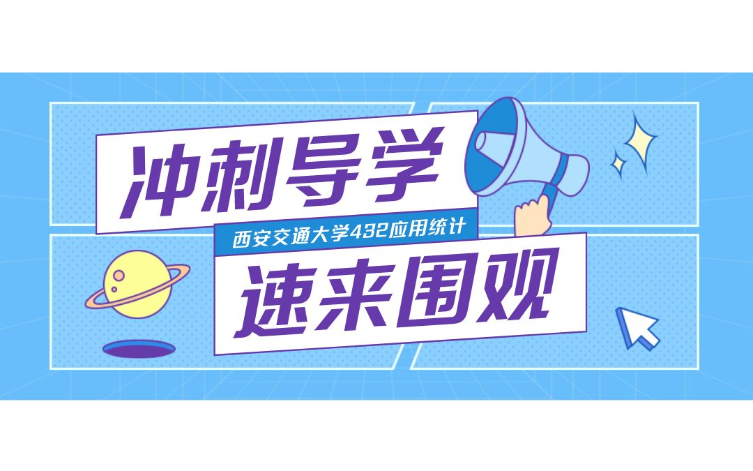 2022西安交通大学432应用统计考研专业课强化冲刺导学哔哩哔哩bilibili