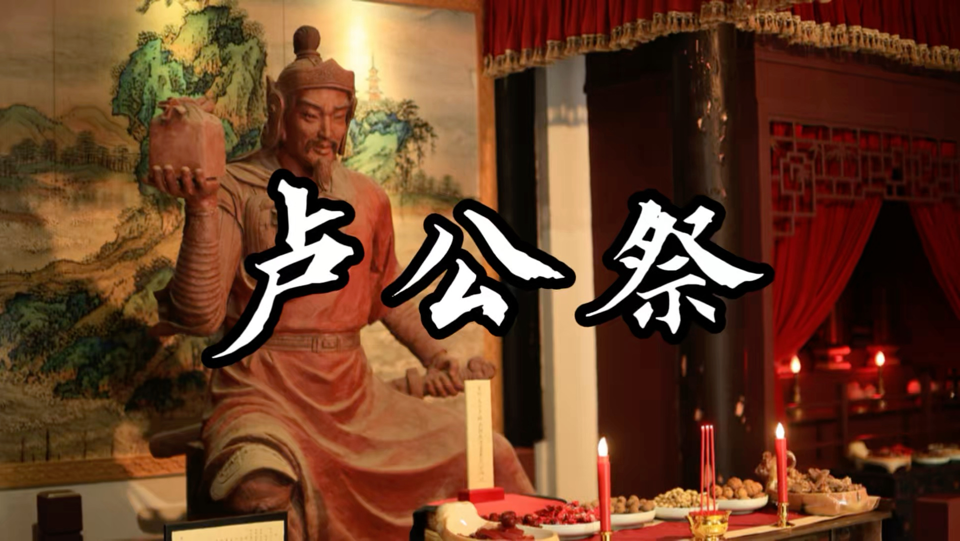 一年一度宜兴卢公祭！
