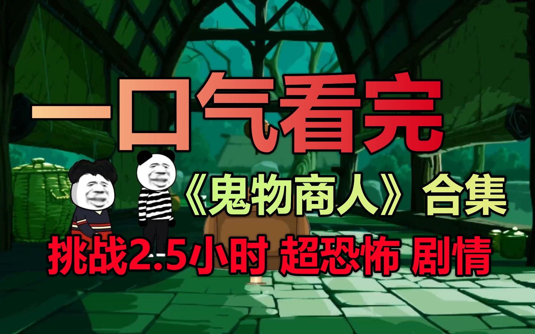 [图]一口气看完《鬼物商人》合集：你听说过专门收集死人东西的职业吗？够胆的话，过来看看吧！