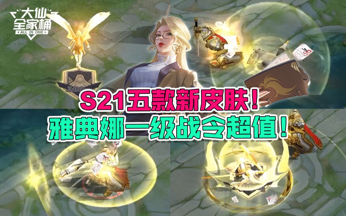 大仙全家桶s21赛季五款新皮肤来袭雅典娜一级战令皮肤竟比80级还值