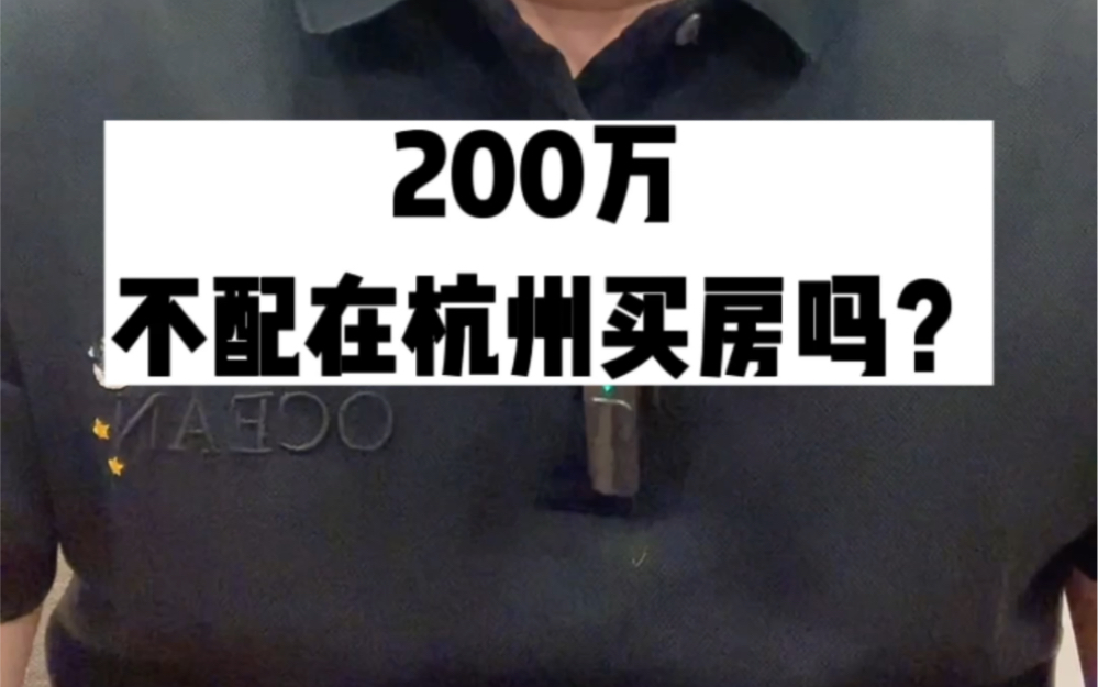 200万就不配在杭州买房吗?租房能在杭州扎根吗? #杭州买房 #不限购 #买房那些事 #买房攻略哔哩哔哩bilibili