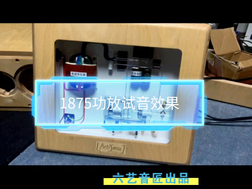 1875功放试音效果哔哩哔哩bilibili