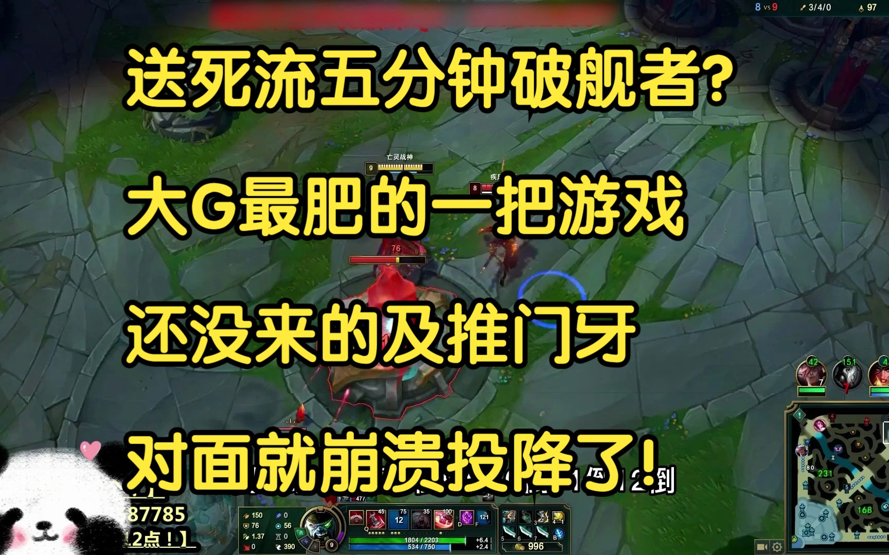 送死流五分钟破舰者?大G最肥的一把游戏,还没来的及推门牙,对面就崩溃投降了!-我才是熊猫大G-我才是熊猫大G-哔哩哔哩视频