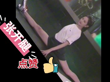 陈钰琪 劈叉 张开腿哔哩哔哩bilibili