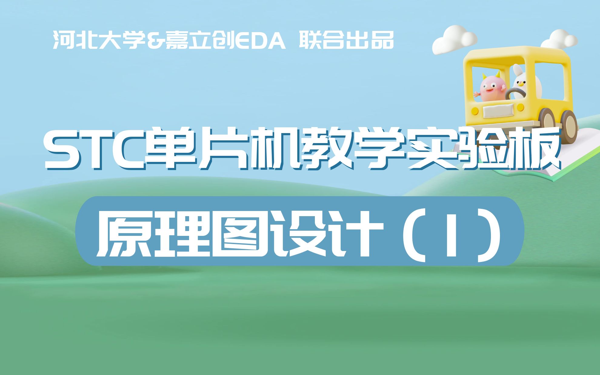 STC单片机教学(4):原理图设计概述哔哩哔哩bilibili