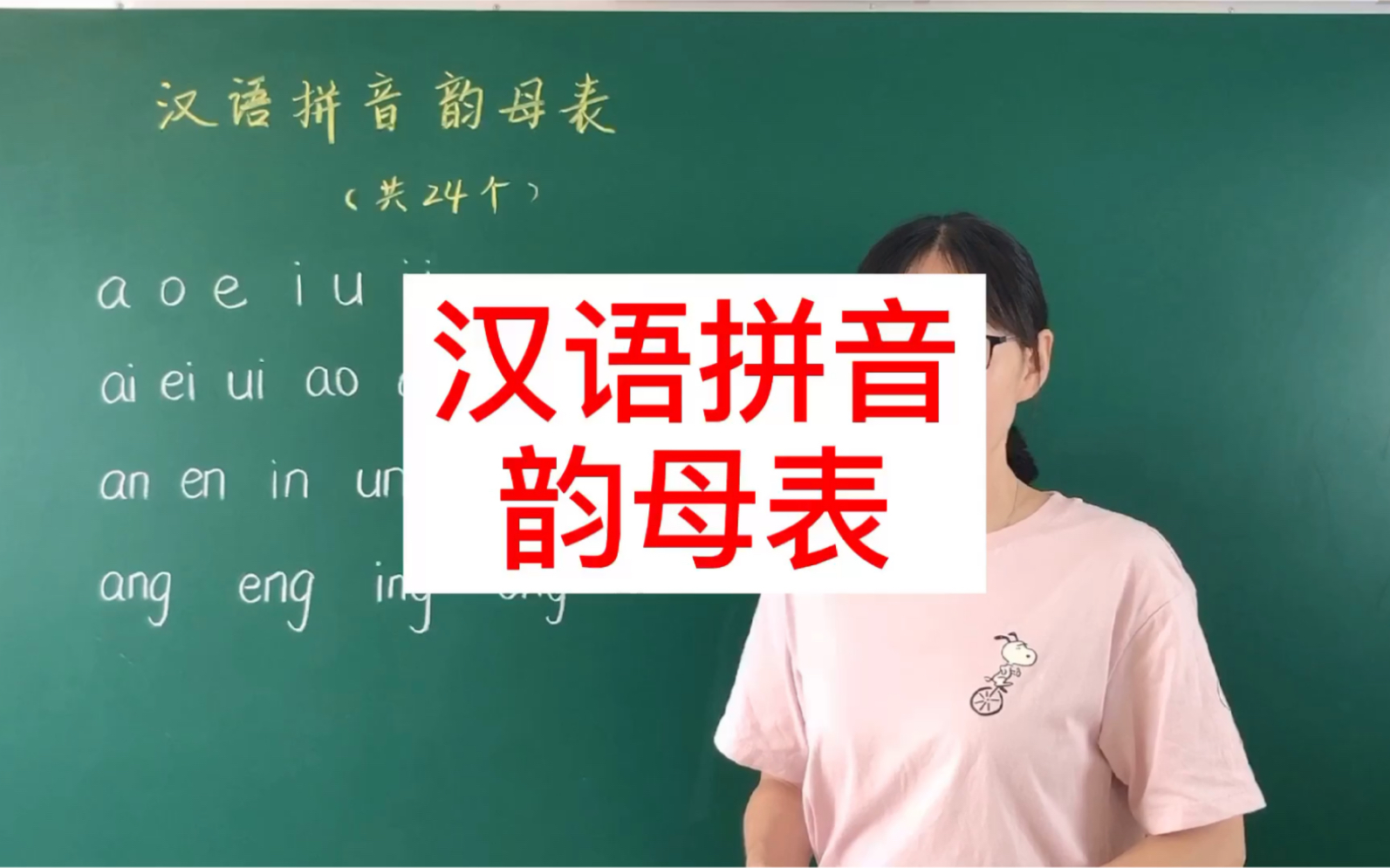 汉语拼音韵母表【跟宋宋一起学拼音】^^哔哩哔哩bilibili