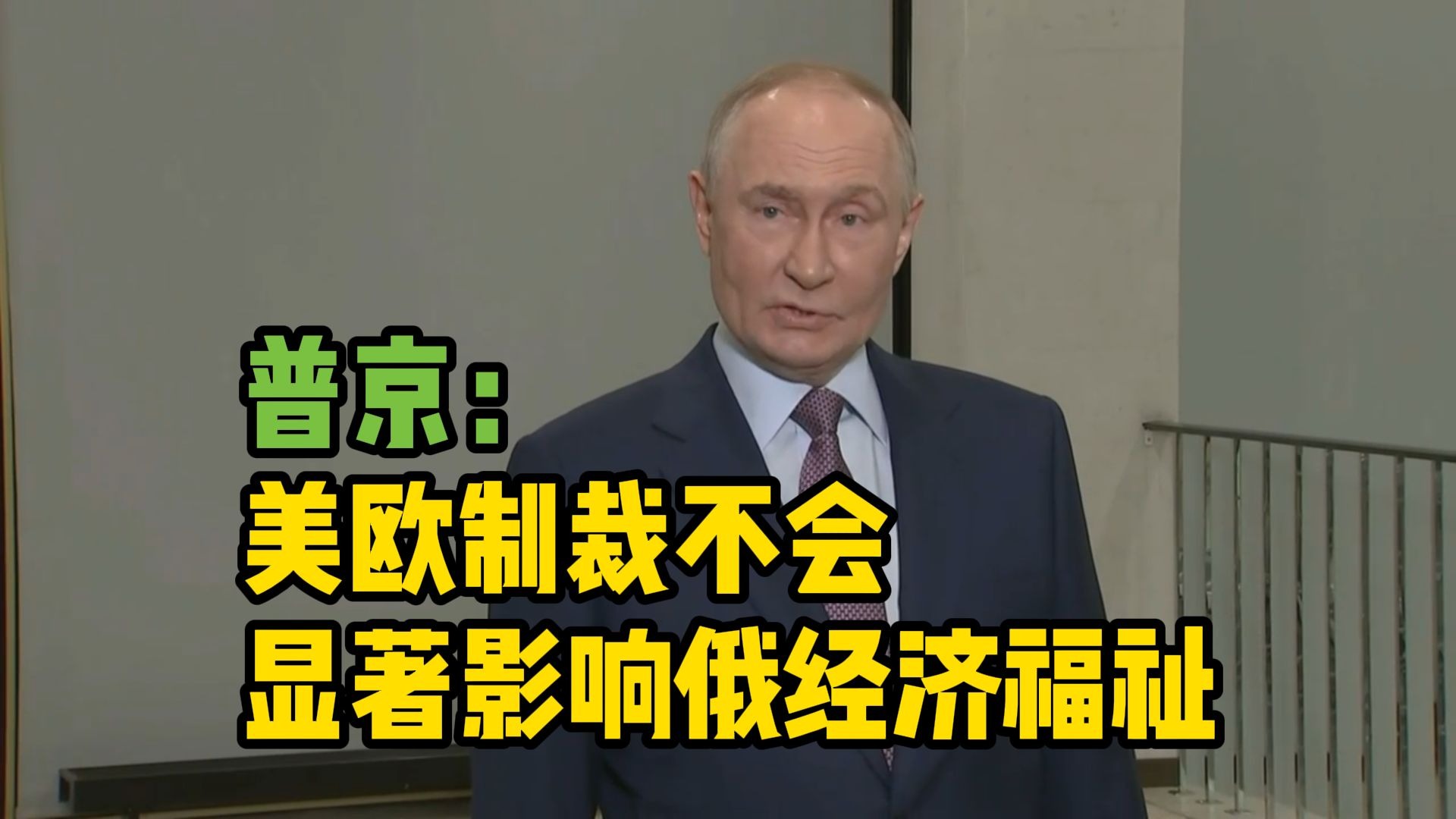普京表示美欧制裁不会显著影响俄经济福祉