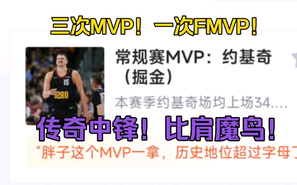 历史第九!恭喜约基奇获得24年NBA常规赛MVP!唯一天选!三个MVP的次轮秀!命中注定要成为历史前十!哔哩哔哩bilibili