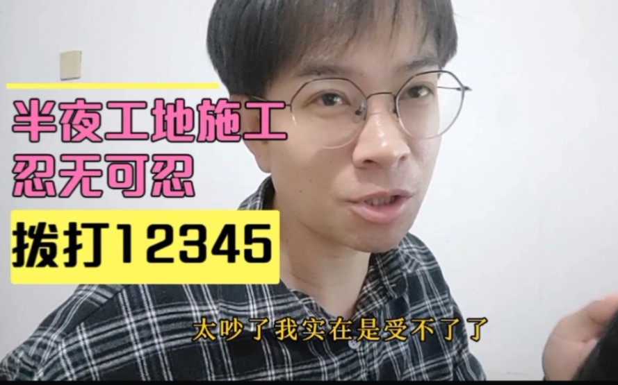 凌晨3点工地施工扰民睡不着,现场拨打市长热线12345,结果不尽人意哔哩哔哩bilibili