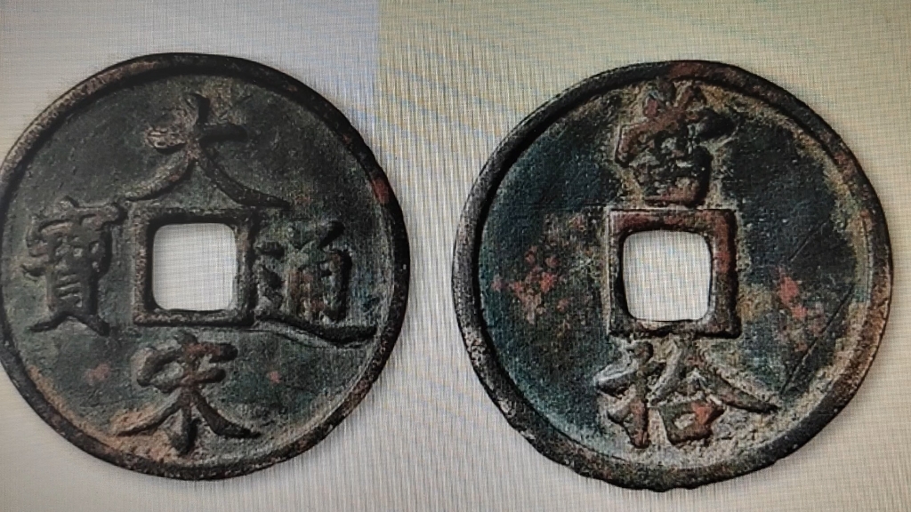 保定下乡收藏:北宋时期大宋通宝!老铜钱珍品!
