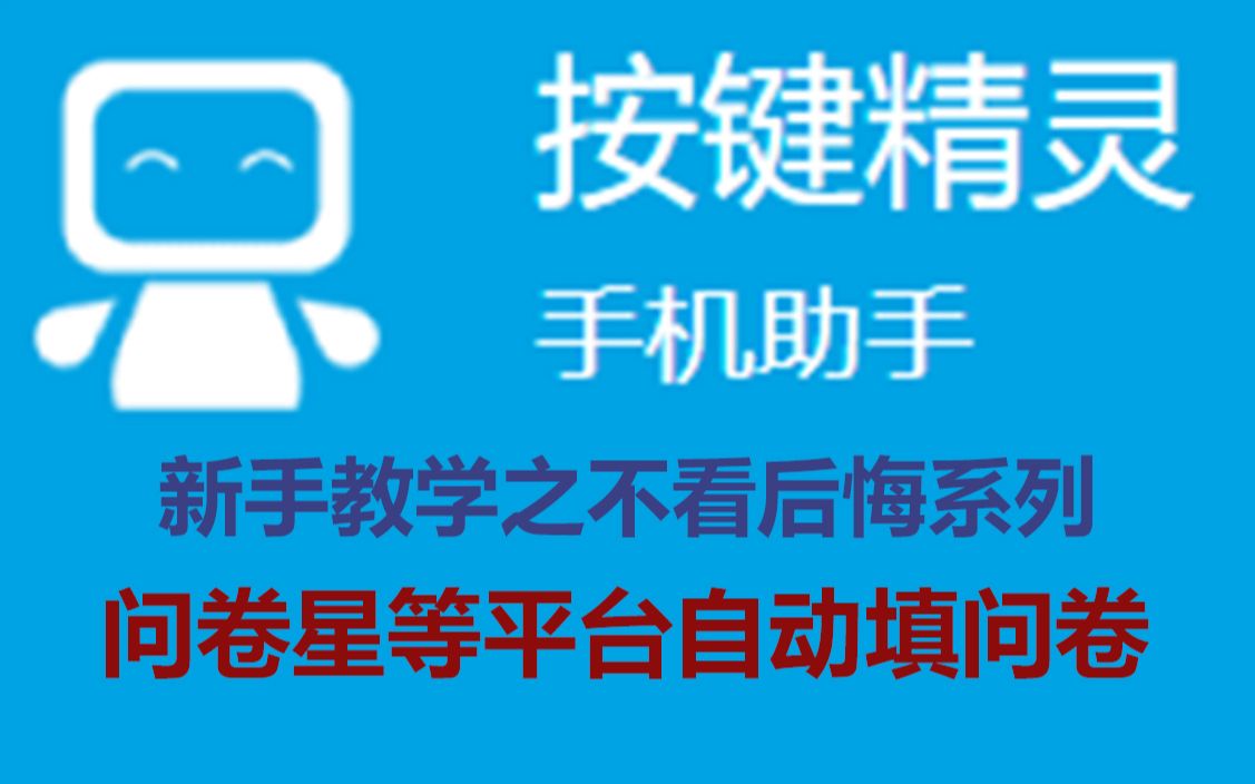 总会用到系列!!问卷星等平台自动填问卷按键精灵脚本教程哔哩哔哩bilibili