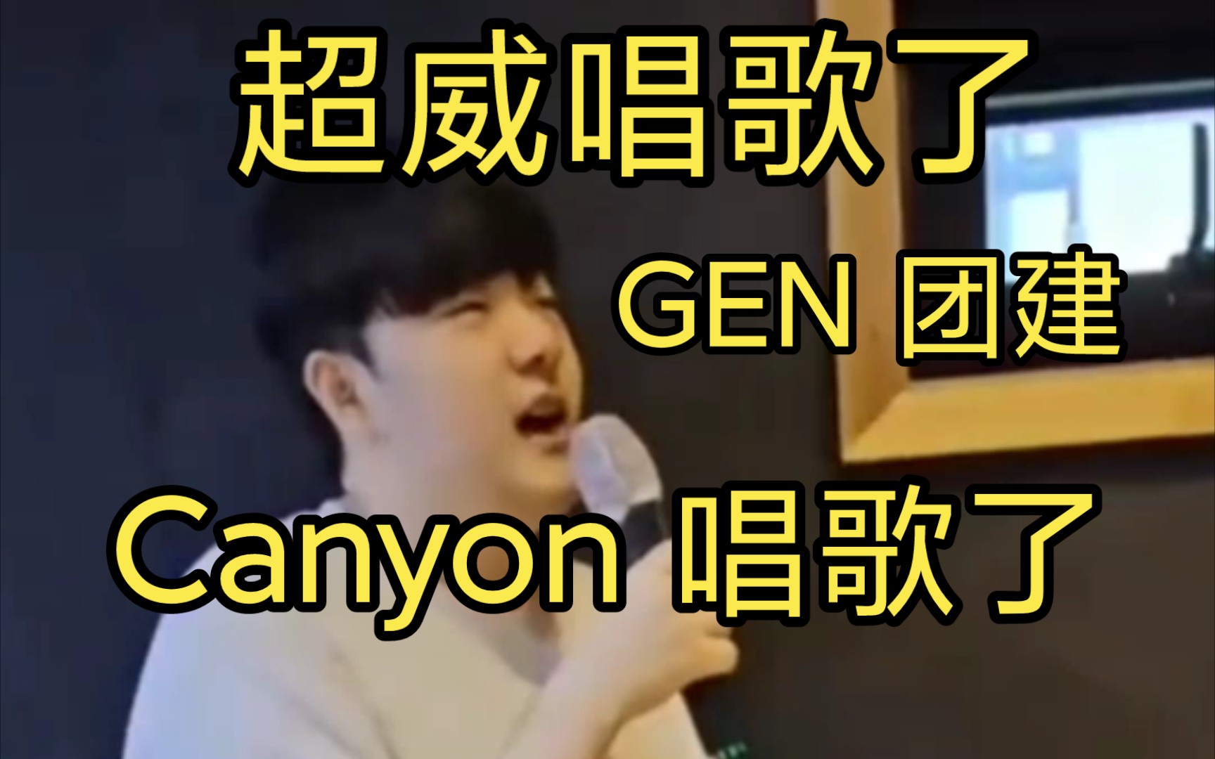 Canyon和Chovy唱歌了,GEN团建 大家认为唱得怎么样呢?哔哩哔哩bilibili