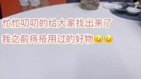 忙忙叨叨的给大家找出来了 我之前痔疮用过的好物 哔哩哔哩