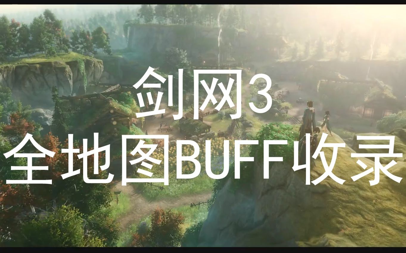 【剑网3BUG】剑网3全地图任务BUFF收录(持续更新中)网络游戏热门视频