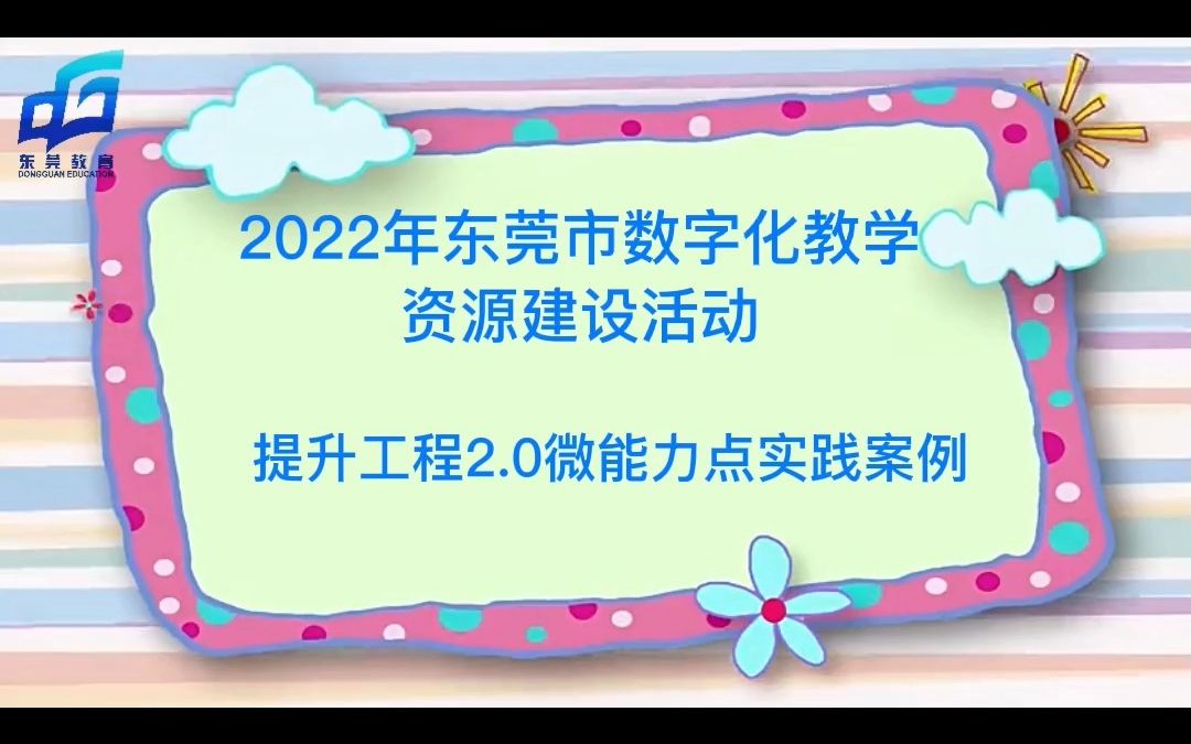 [图]2.0微能力点实践案例-东莞市望牛墩镇第二幼儿园