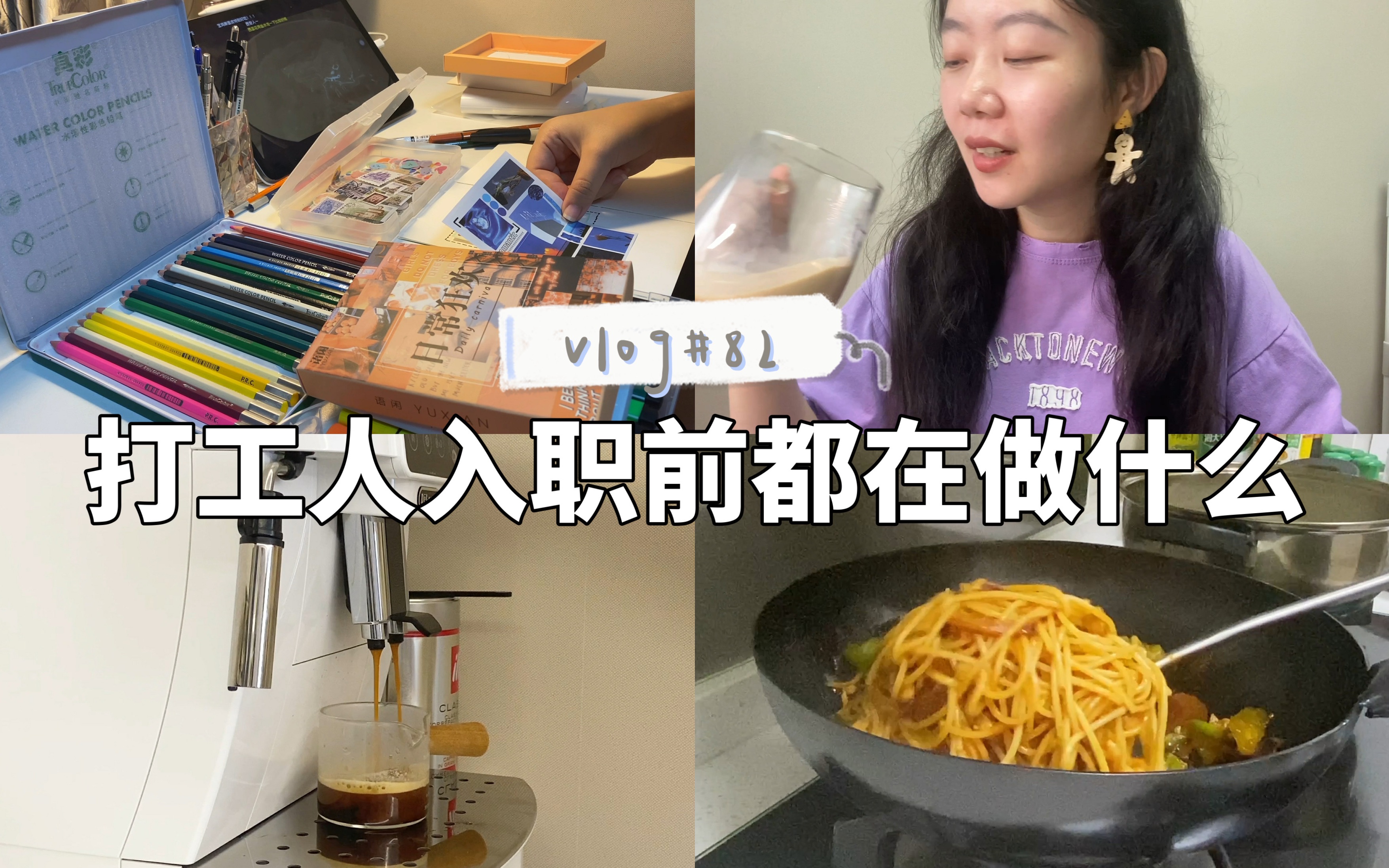 【vlog82】哈尔滨打工人入职前的日子都在做什么|入手德龙全自动咖啡机|近期购物分享|开启拼贴手账之路|尝试做意大利面和泡菜汤|终身学习哔哩哔哩bilibili