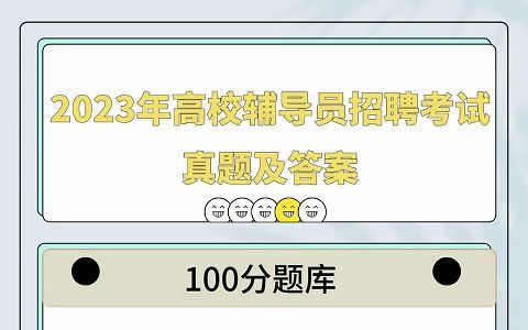 2023年高校辅导员招聘考试真题及答案哔哩哔哩bilibili