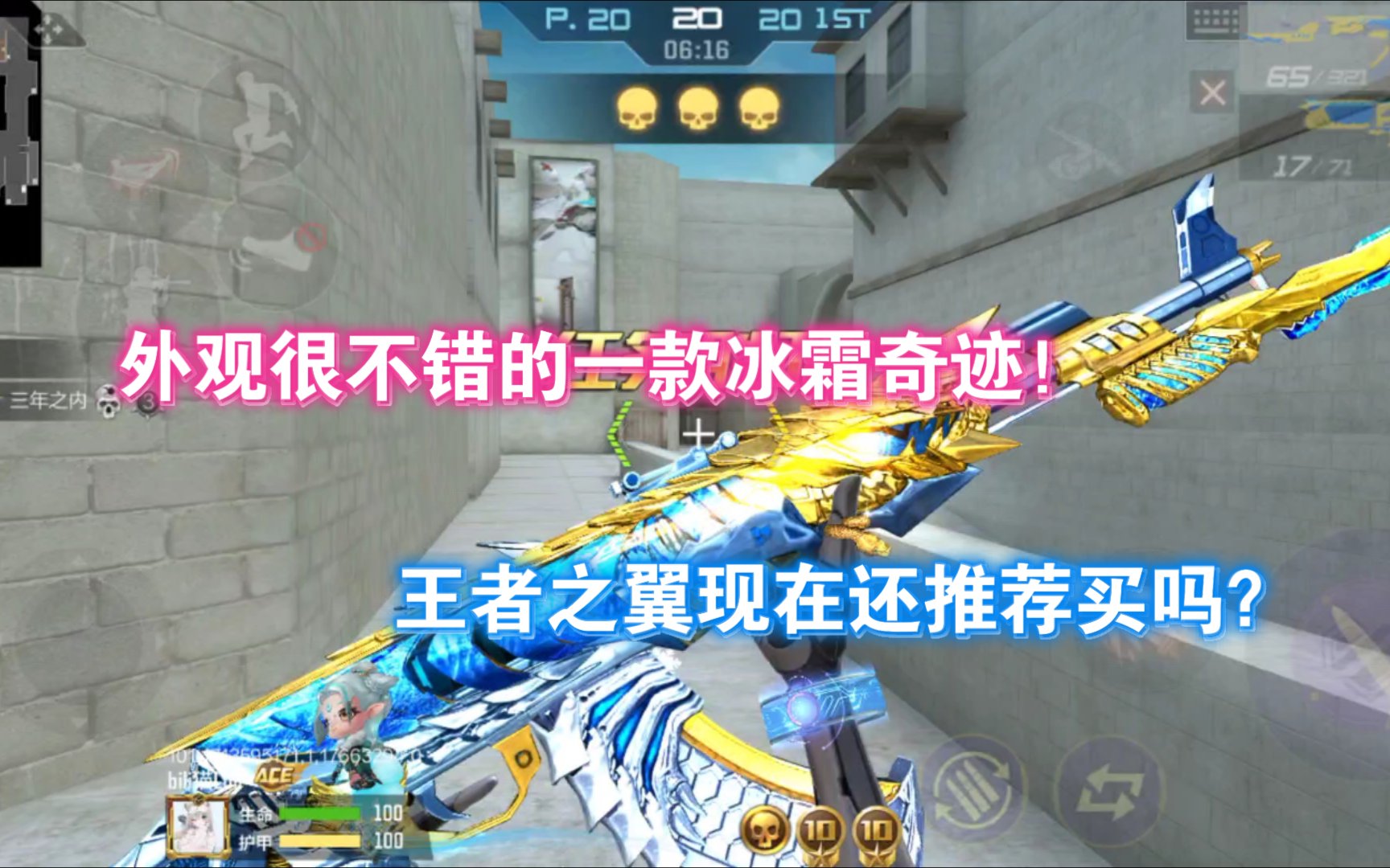 外观很不错的一款冰霜奇迹!王者之翼现在还推荐买吗?