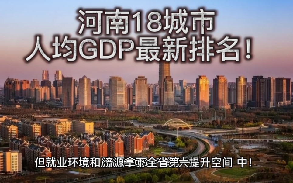 河南18城市人均GDP最新排名!哔哩哔哩bilibili