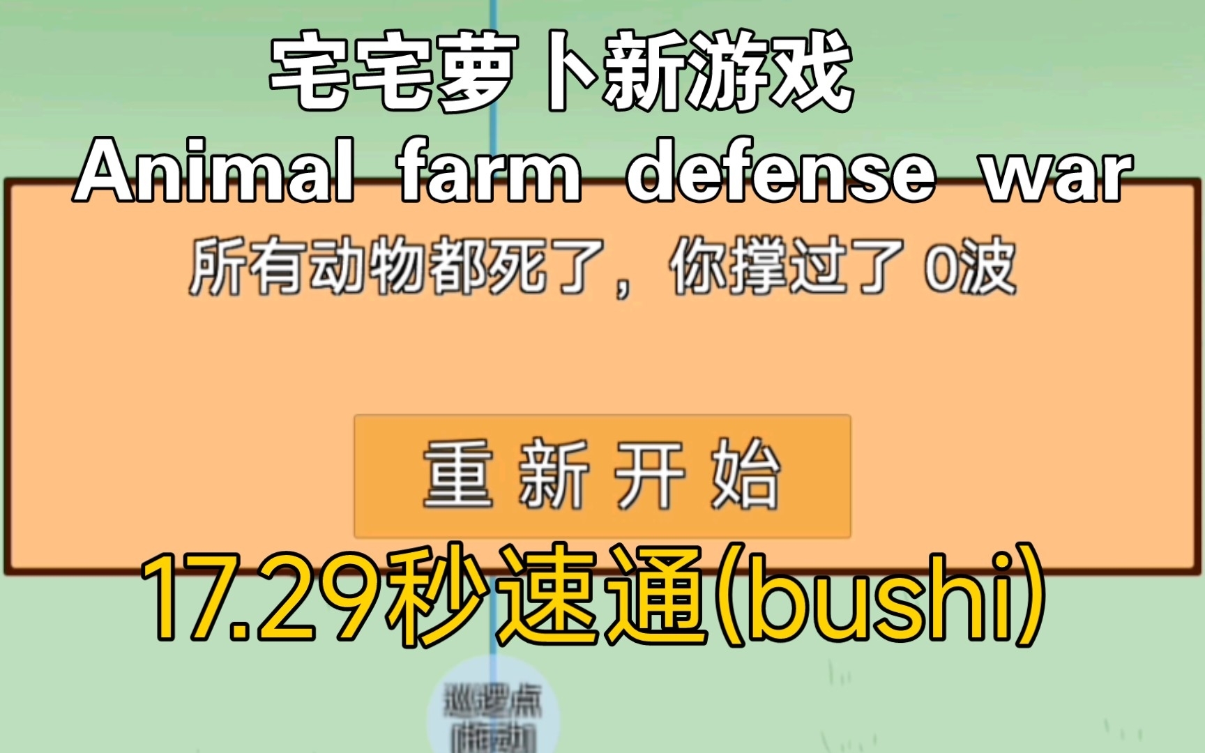 [全网首水]宅宅萝卜新游戏 动物农场保卫战17.29秒“速通”哔哩哔哩bilibili