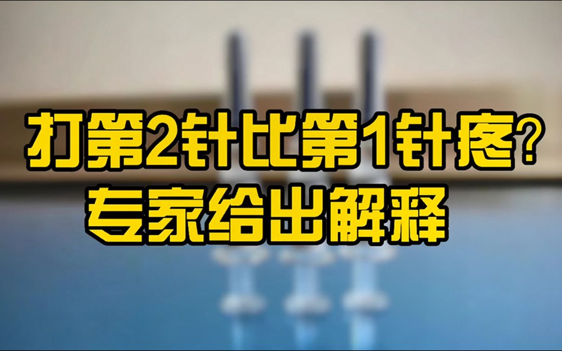 打完第一针疫苗的人,如果出现2种情况,建议先别打第二针了哔哩哔哩bilibili