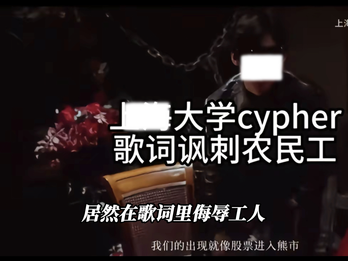 嘲讽农民工,你算老几?——上海大学Cypher歌词讽刺农民工“看你们争先恐后就像农民工讨要工资”哔哩哔哩bilibili