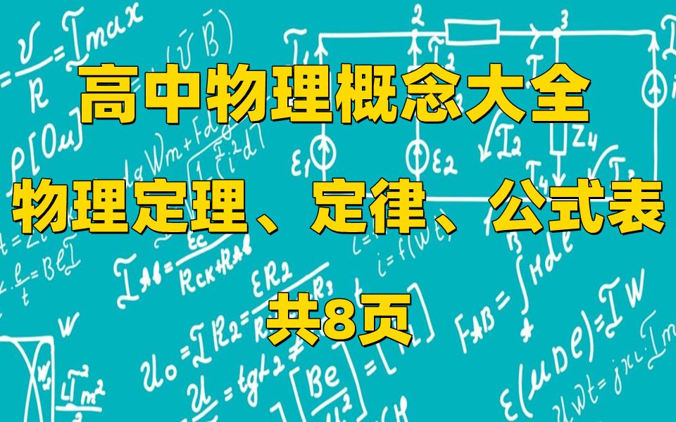 高中物理概念大全 物理定理、定律、公式表哔哩哔哩bilibili