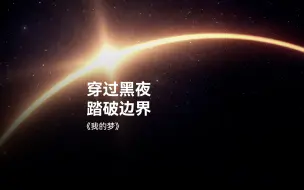 Descargar video: 时隔多年，再唱《我的梦》