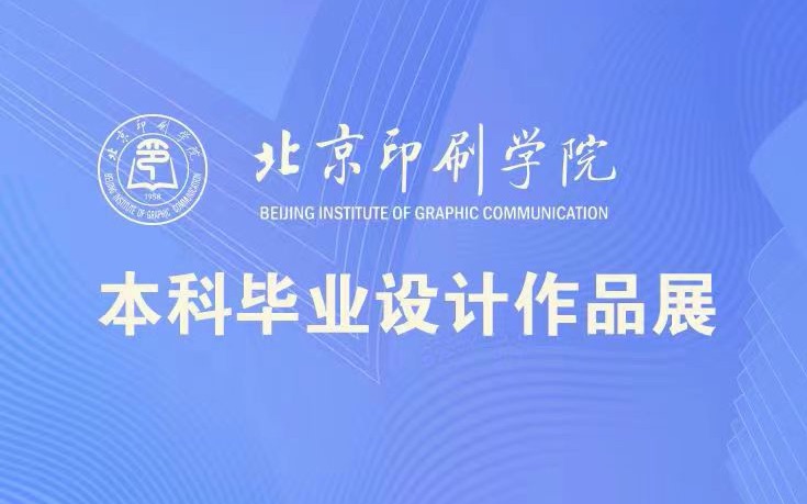 如约而至,北京印刷学院2022届本科生毕业设计作品展即将上线哔哩哔哩bilibili