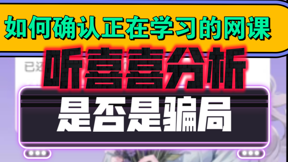 教育机构分期如何取消?先学后付如何规避?让喜喜帮你解决问题,和喜喜一起击碎黑暗吧!哔哩哔哩bilibili