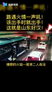 Video herunterladen: 一辆公交车行驶在隧道里突然空了！这些人抄起家伙就来了