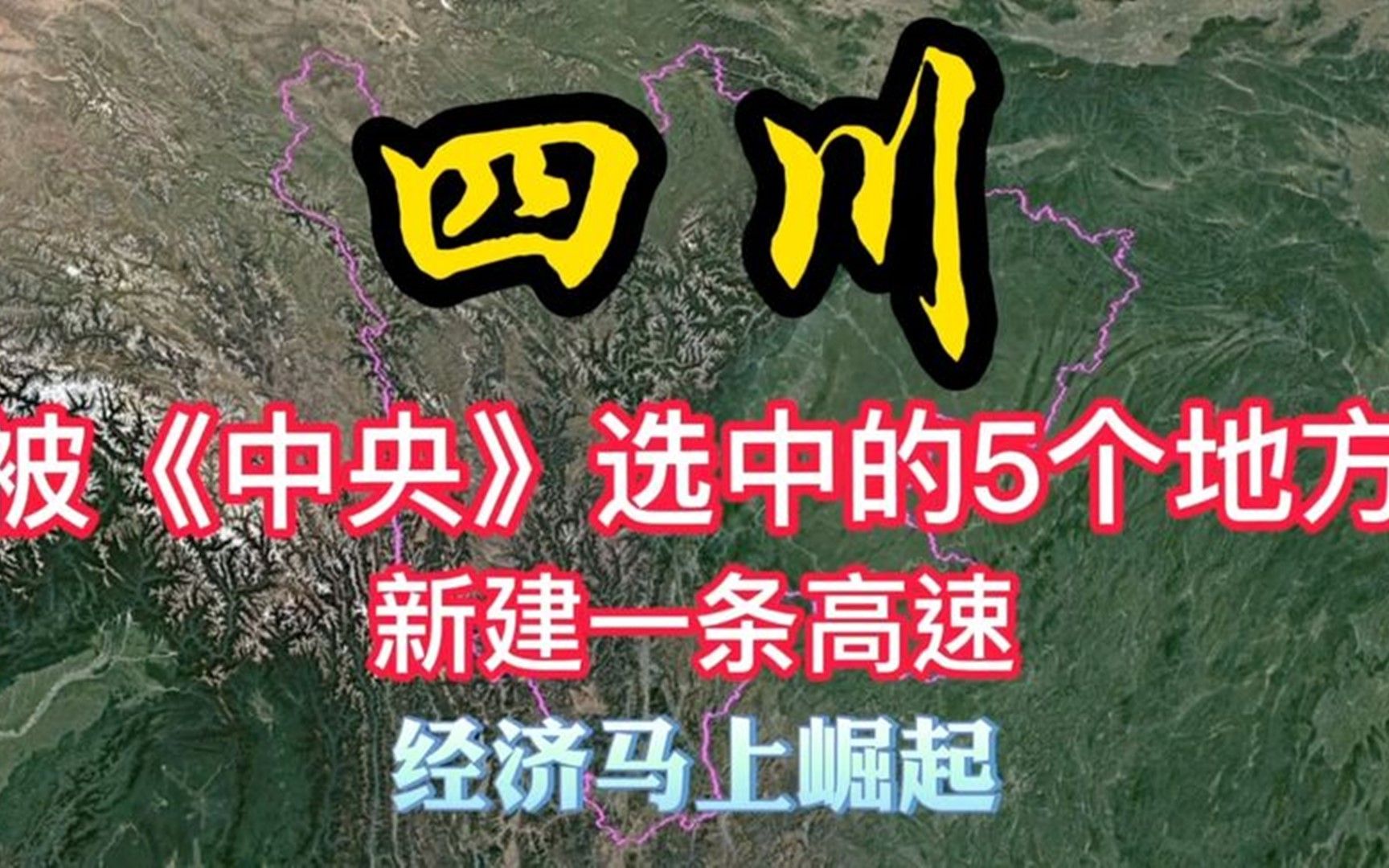 四川这5个地方被“中央”选中,将修建一条高速,经济马上崛起!哔哩哔哩bilibili