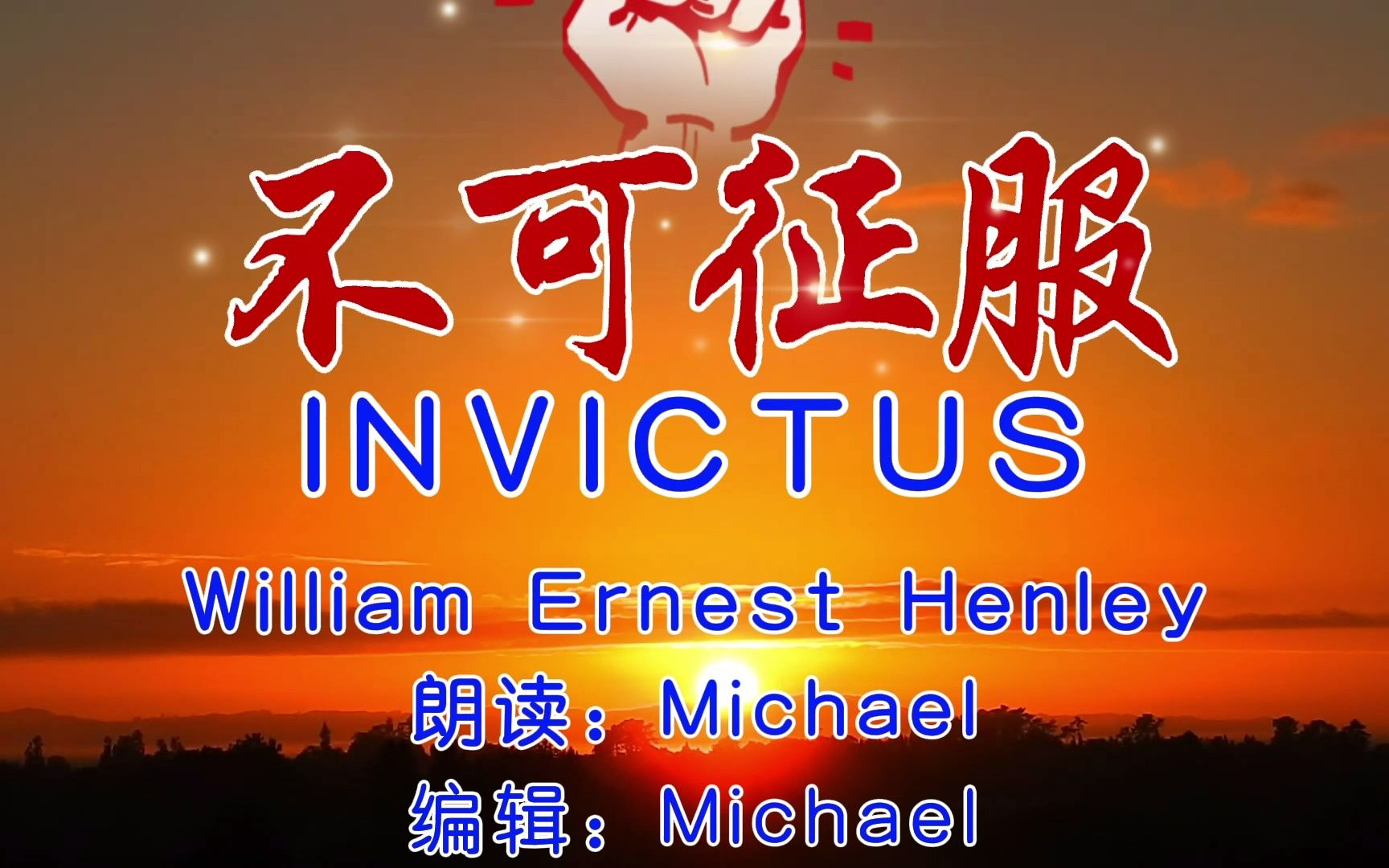 诗歌朗读之*不可征服InvictusWilliam Ernest Henley. Michael Meng 朗读(up本人)(有点KTV模板的意思)哔哩哔哩bilibili