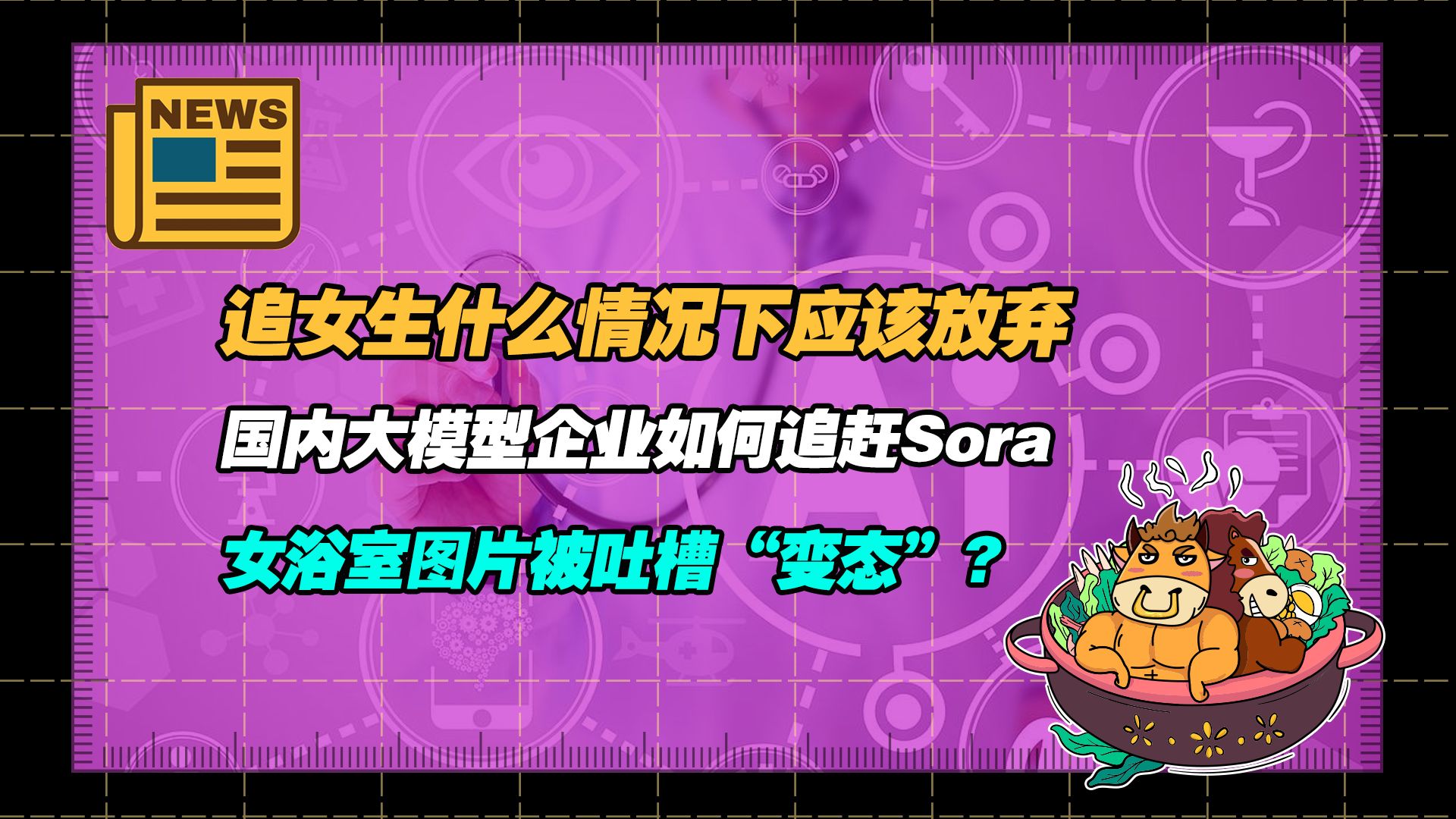 【老牛读热点丨2月25日】追女生什么情况下应该放弃;国内大模型企业如何追赶Sora;洛阳一女浴室图片被吐槽“变态”;哔哩哔哩bilibili