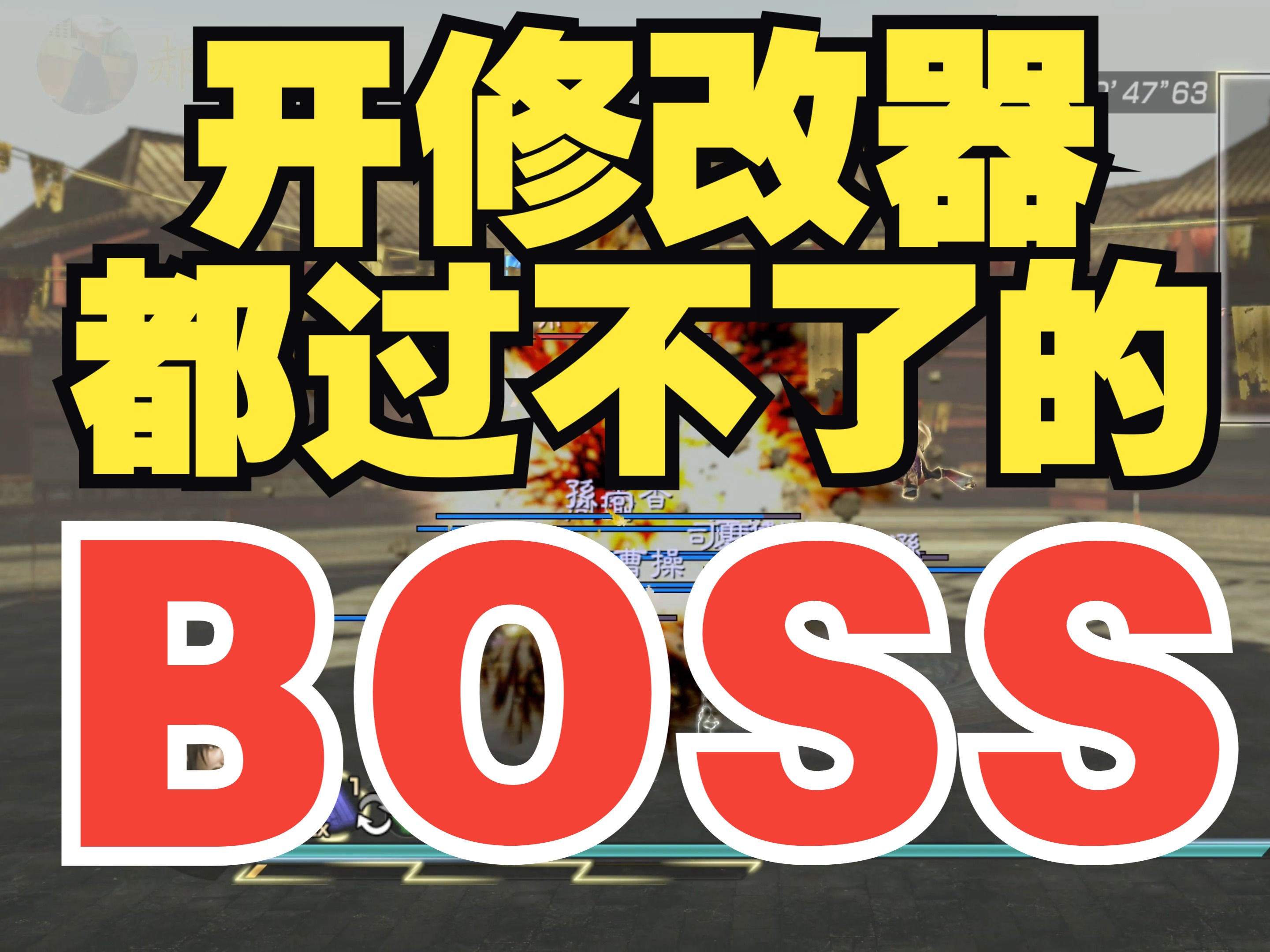 [图]357 开修改器都过不了的BOSS 真三国无双7 全角色