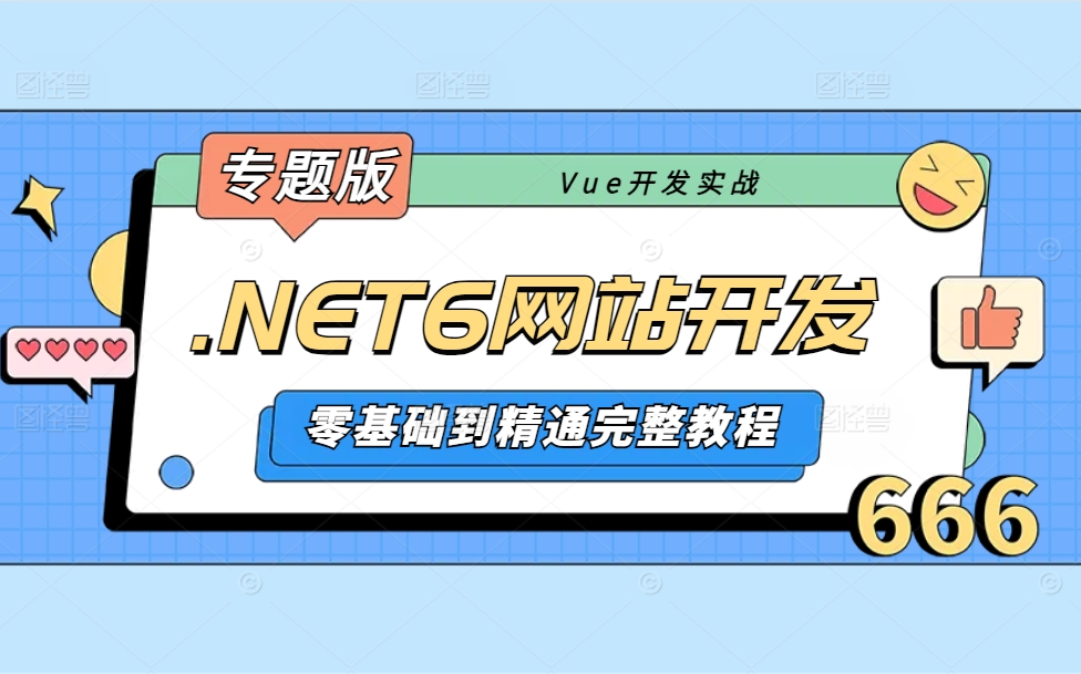 【2024年必学课程】.NET6零基础到精通完整教程和.NET6+Vue3实战网站项目开发完结教程(C#/.NET Core/前后端分离架构)B0772哔哩哔哩bilibili