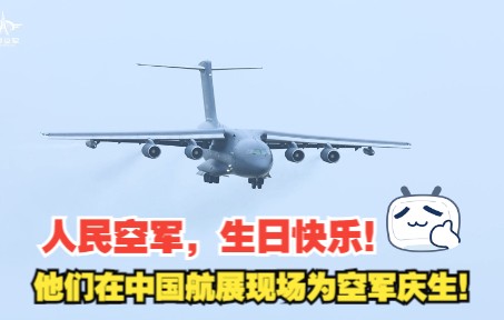 人民空军,生日快乐!他们在中国航展现场为空军庆生!哔哩哔哩bilibili