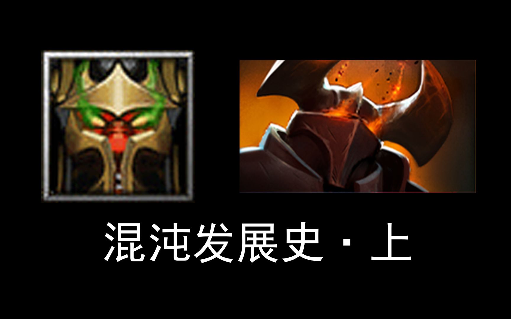 dota历史中的暴击之王,“打架核”的代名词【刀塔英雄发展史38:混沌骑士】上哔哩哔哩bilibiliDOTA2