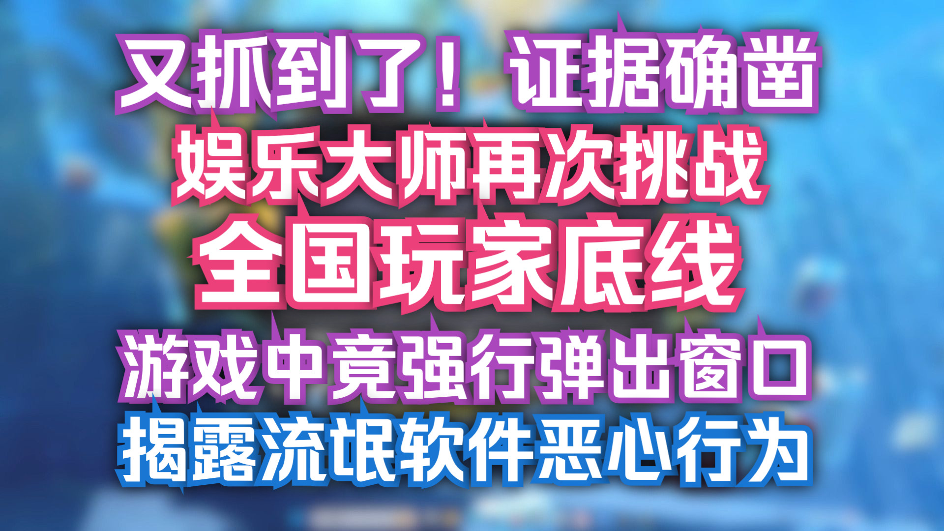 战斗激烈突然跳出撸大师害我被反杀!心态崩了鲁!流氓软件撸大师公然在游戏里强行弹出窗口!我120的神王盖伦彻底被害死!以身试毒,引以为戒!帮忙...