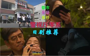 Download Video: 日剧推荐：警视厅零系片段剪辑，JK女高中生在参拜佛堂时被绑架