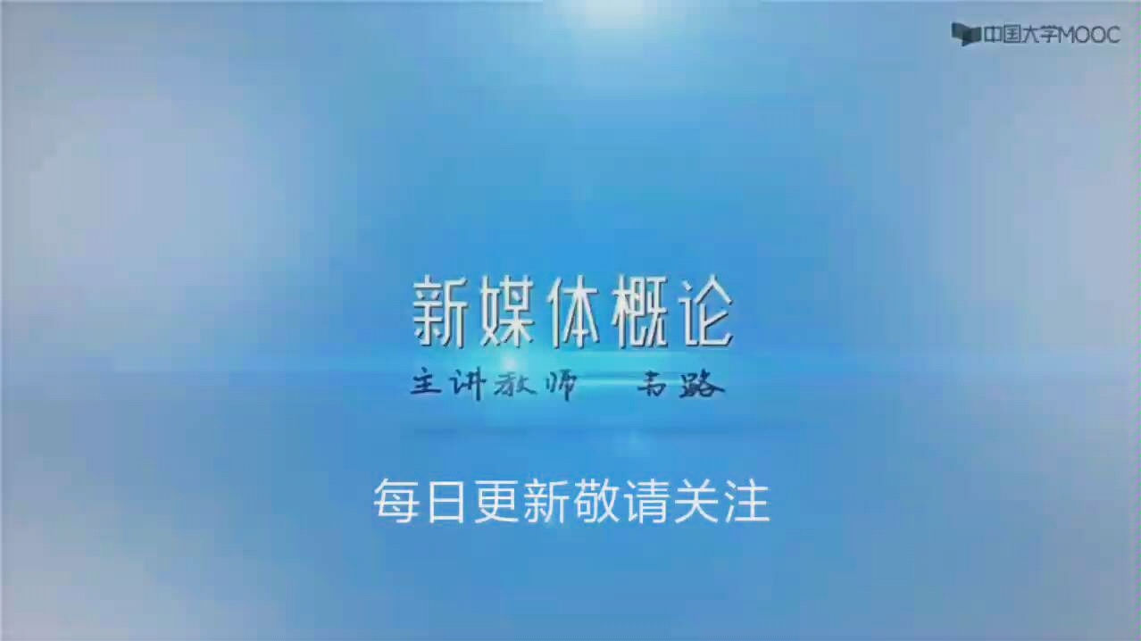 新媒体概论 一哔哩哔哩bilibili