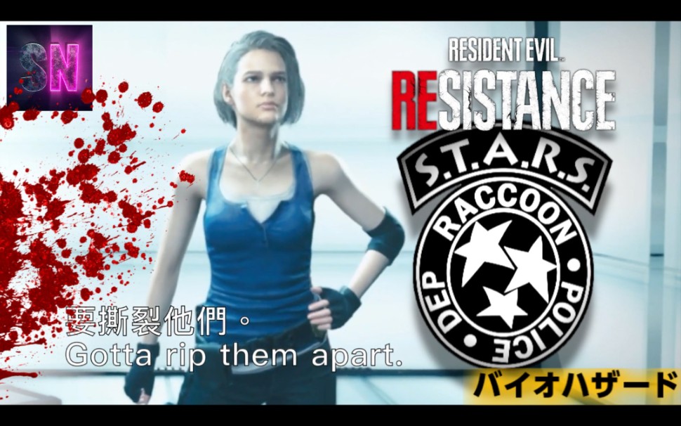 [图]【生化危机抵抗计划】一起跟吉儿学英文！BIOHAZARD Project Resistance Jill Valentine Safe Nest 吉尔瓦伦丁