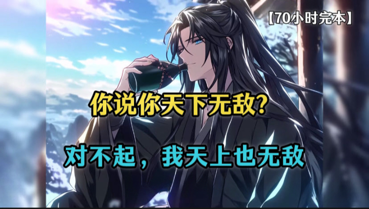 一口气【70小时看完】我一己之力镇守不周山50年，整个大陆妖魔不敢抬头，别用你的全力，挑战我一成的实力！
