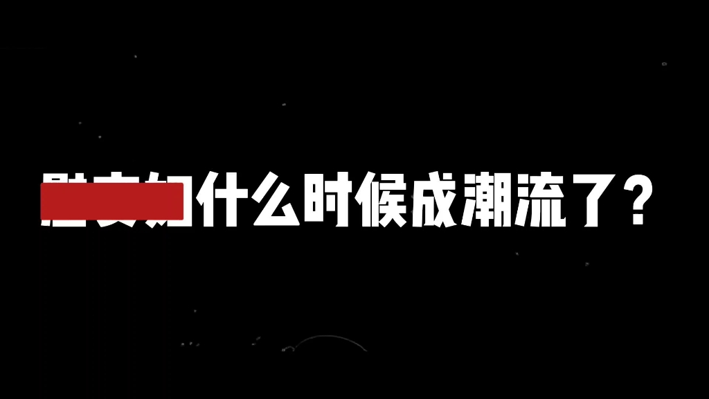 waf从来都不是用来骂人的词 它是包含了一段悲痛的历史 生为华夏自女应该尊重历史 而不是用waf这个词来辱骂自己的同胞们.哔哩哔哩bilibili