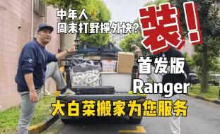 下载视频: 男人周末打野神器！大白菜Ranger搬家服务